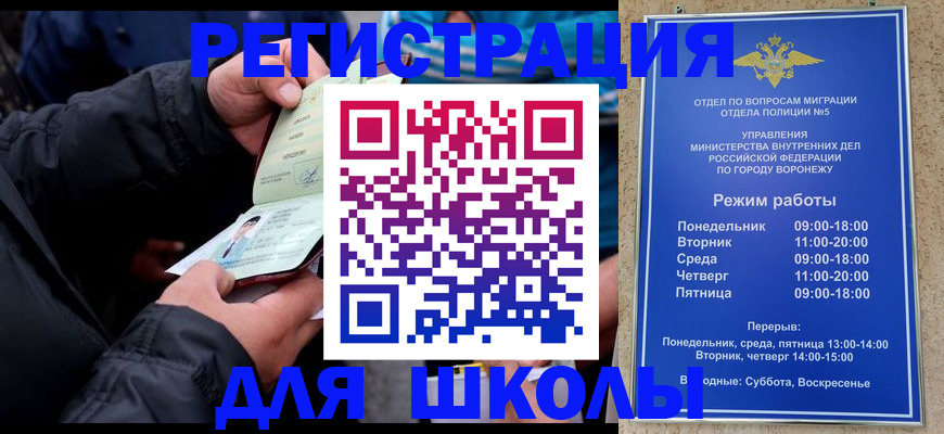 временная регистрация для школы в Десногорске